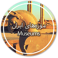 موزه‌های ایران