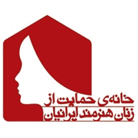 خانه حمایت از زنان هنرمند ایرانیان