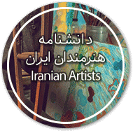 دانشنامه هنرمندان ایران