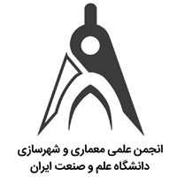 انجمن علمی معماری و شهرسازی دانشگاه علم و صنعت ایران