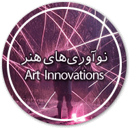 نوآوری‌های هنر