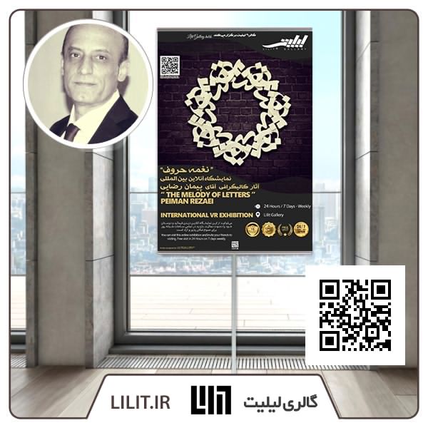 نغمه حروف ¦ نمایشگاه آثار پیمان رضایی نغمه حروف ¦ نمایشگاه آثار پیمان رضایی