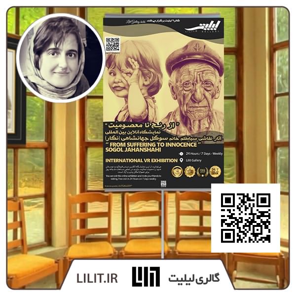 از رنج تا معصومیت ¦ نمایشگاه آثار سوگل جهانشاهی از رنج تا معصومیت ¦ نمایشگاه آثار سوگل جهانشاهی