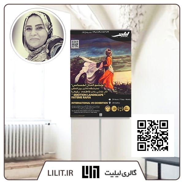چشم انداز احساس ¦ نمایشگاه آثار فاطمه رفیعا (فرزانه) چشم انداز احساس ¦ نمایشگاه آثار فاطمه رفیعا (فرزانه)