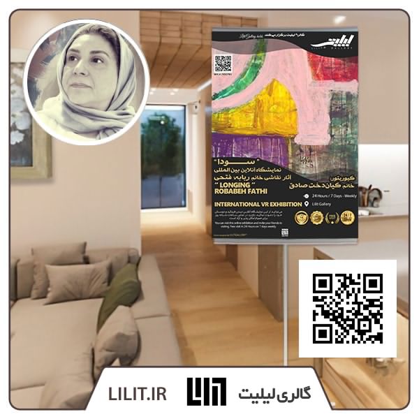 سودا ¦ نمایشگاه آثار ربابه فتحی سودا ¦ نمایشگاه آثار ربابه فتحی