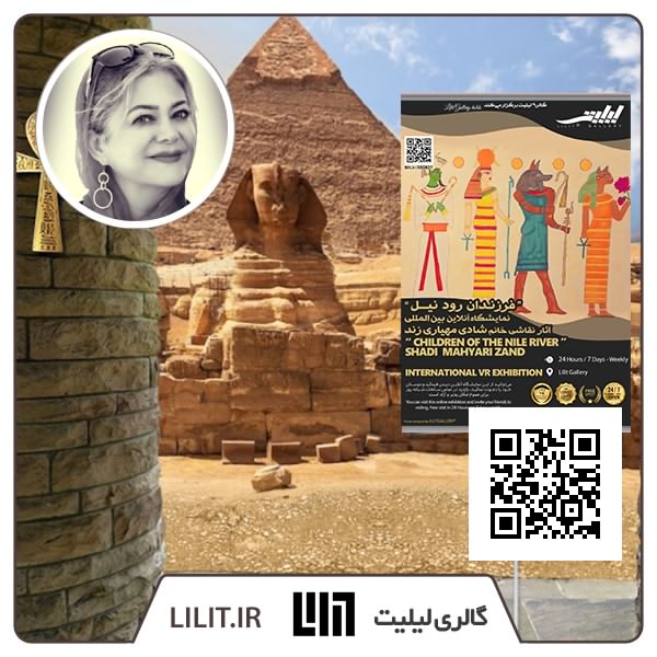 فرزندان رود نیل ¦ نمایشگاه آثار شادی زند فرزندان رود نیل ¦ نمایشگاه آثار شادی زند