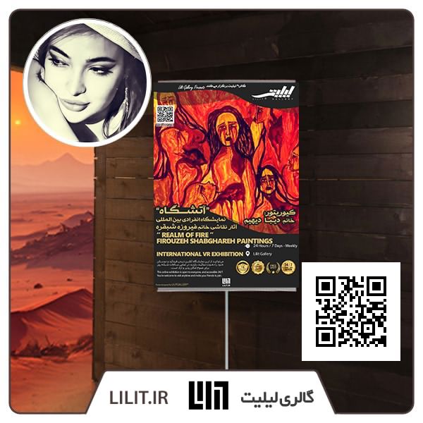 آتشگاه ¦ نمایشگاه آثار فیروزه شبقره آتشگاه ¦ نمایشگاه آثار فیروزه شبقره