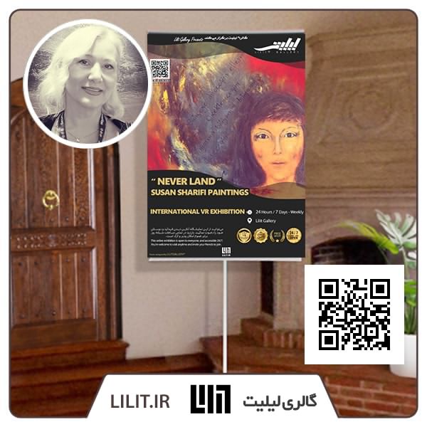سرزمین هرگز ¦ نمایشگاه آثار سوسن شریفی سرزمین هرگز ¦ نمایشگاه آثار سوسن شریفی