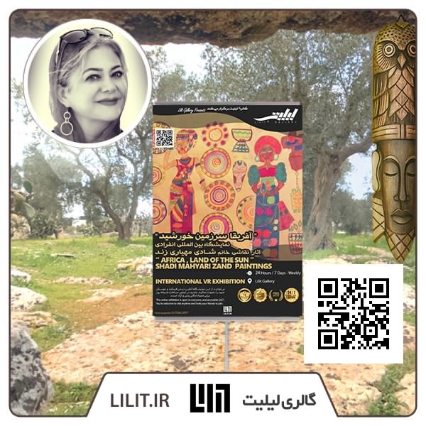 آفریقا سرزمین خورشید ¦ نمایشگاه آثار شادی زند آفریقا سرزمین خورشید ¦ نمایشگاه آثار شادی زند