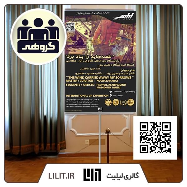 غصه هایم را باد برد ¦ نمایشگاه گروهی آثار عکاسی غصه هایم را باد برد ¦ نمایشگاه گروهی آثار عکاسی