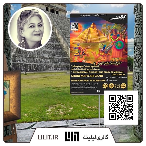 فرزندان کارائیب و شکوه تمدن موهیکن ¦ نمایشگاه آثار شادی مهیاری زند فرزندان کارائیب و شکوه تمدن موهیکن ¦ نمایشگاه آثار شادی مهیاری زند