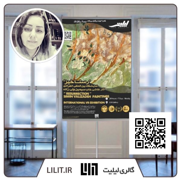رستاخیز ¦ نمایشگاه آثار سیمین ولی زاده رستاخیز ¦ نمایشگاه آثار سیمین ولی زاده