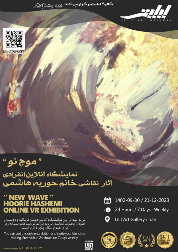 نمایشگاه «موج نو» آثار نقاشی خانم حوریه هاشمی؛ <br> در گالری لیلیت برگزار شد