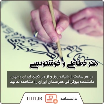 هنرمندان خطاطی و خوشنویسی