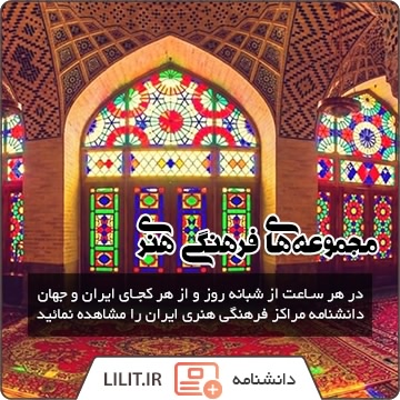مجموعههای فرهنگی و هنری