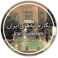 نگارخانه‌های ایران