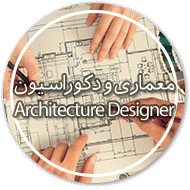 معماری و طراحی دکوراسیون
