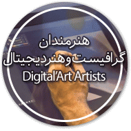 هنرمندان دیجیتال