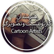 هنرمندان کارتونیست و تصویرگر