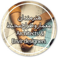 هنرمندان معمار و طراح محیط