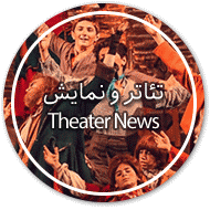 اخبار تئاتر و نمایش