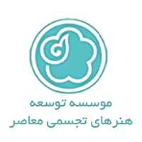 موسسه توسعه هنرهای تجمسی معاصر ایران