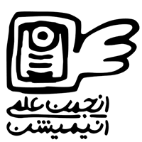 انجمن علمی انیمیشن دانشگاه هنر ایران