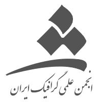 انجمن علمی گرافیک ایران دانشگاه هنر