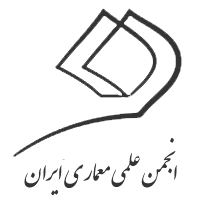 انجمن علمی معماری ایران دانشگاه هنر