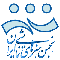 انجمن هنرهای نمایشی ایران