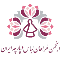 انجمن طراحان لباس و پارچه ایران