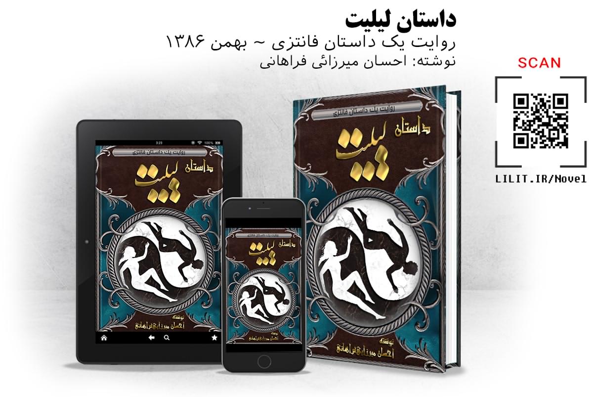  کتاب داستان لیلیت - طرح جلد فارسی
